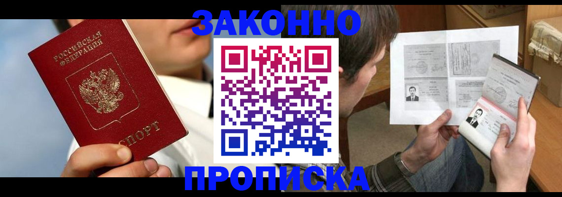 прописка регистрация в Биробиджане
